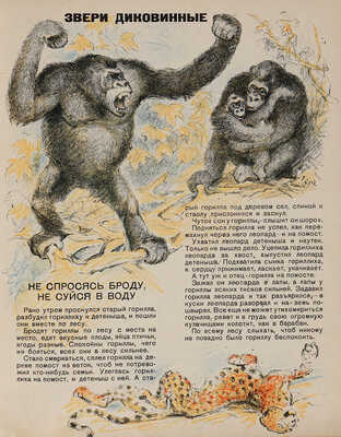 Федорченко С. Живет, растет, движется / Рис. В. Ватагина и Д. Горлова. Изд. 2-е. М.-Л.: ОГИЗ?Молодая гвардия, 1931.